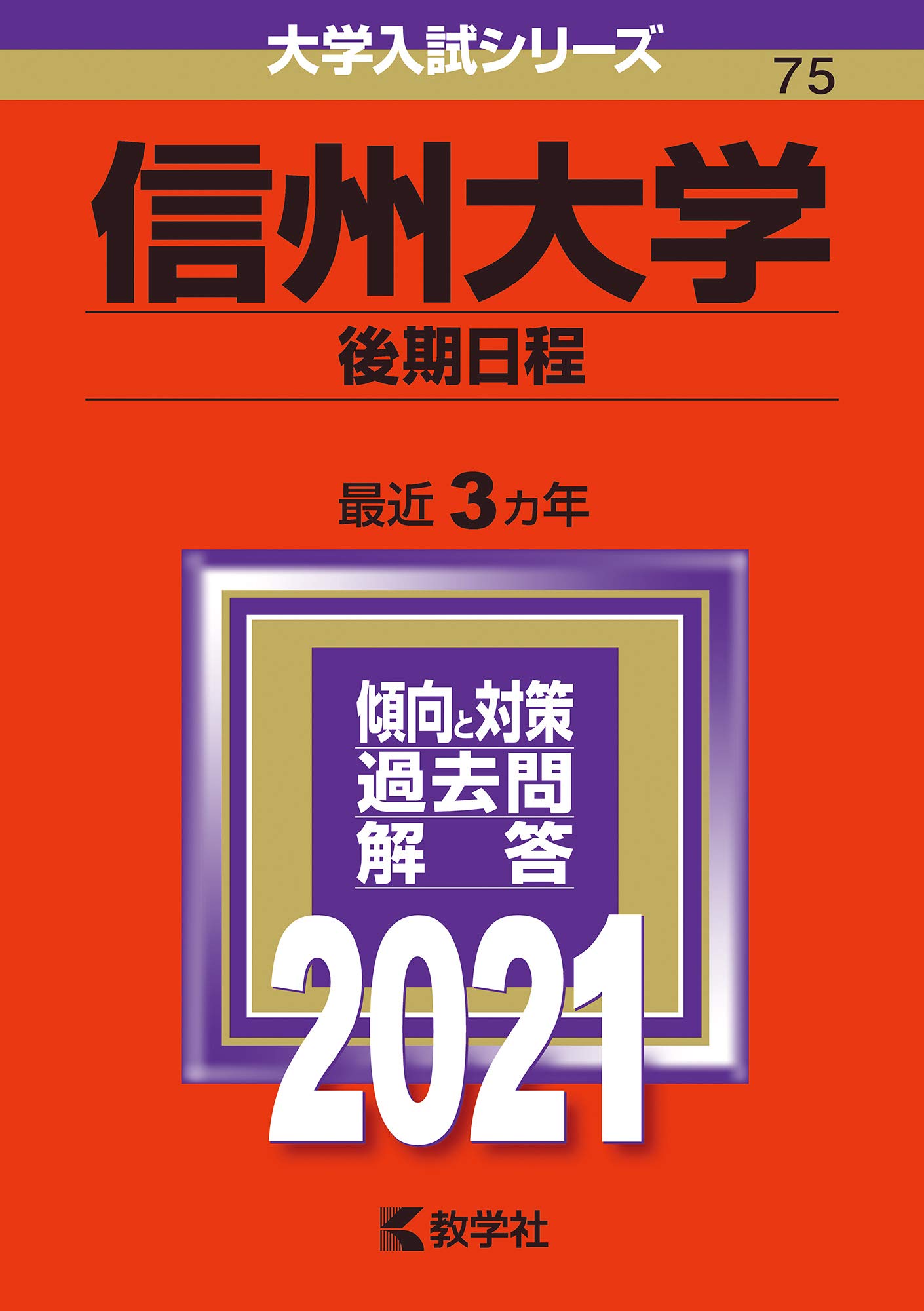 なな計11冊信州大学 赤本など 信州大学（後期日程） (2025年版